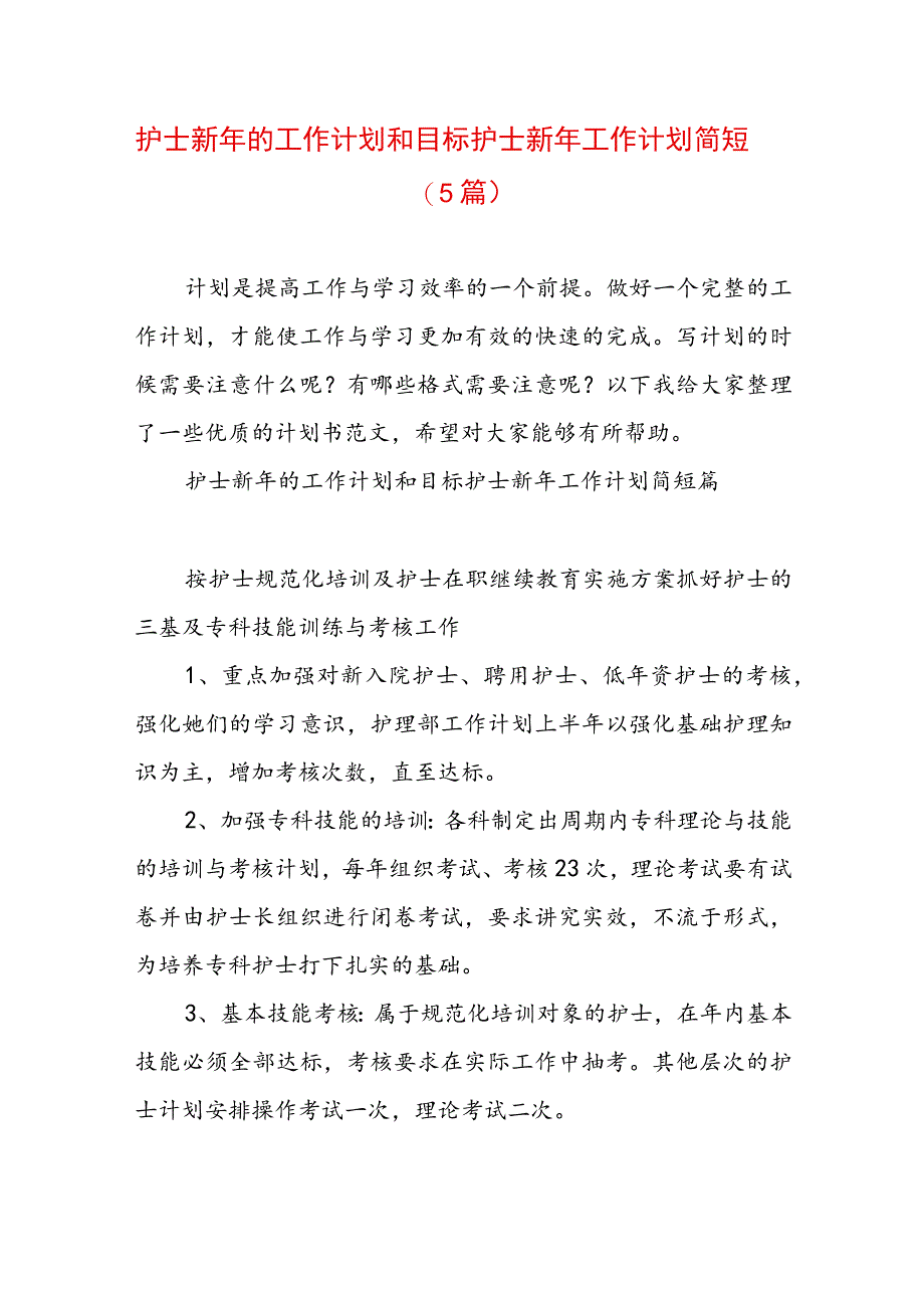 护士新年的工作计划和目标 护士新年工作计划简短(5篇).docx_第1页