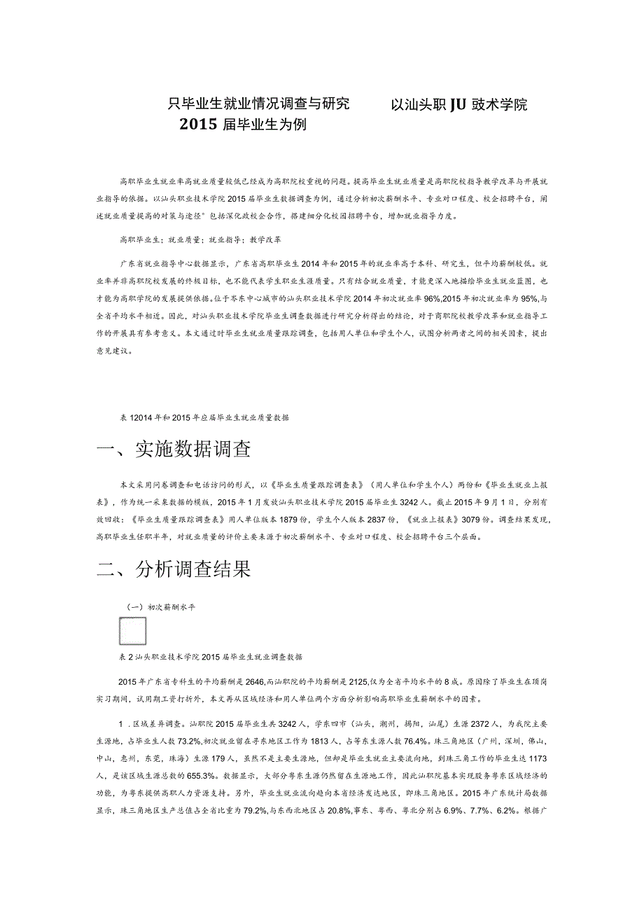 粤东高职毕业生就业情况调查与研究——以汕头职业技术学院2015届毕业生为例.docx_第1页