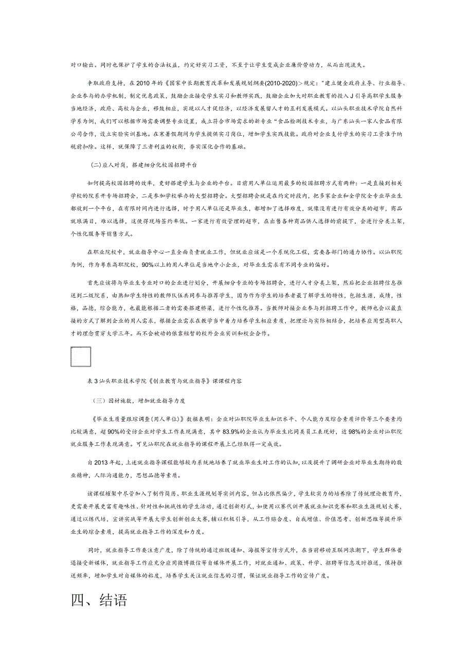 粤东高职毕业生就业情况调查与研究——以汕头职业技术学院2015届毕业生为例.docx_第3页