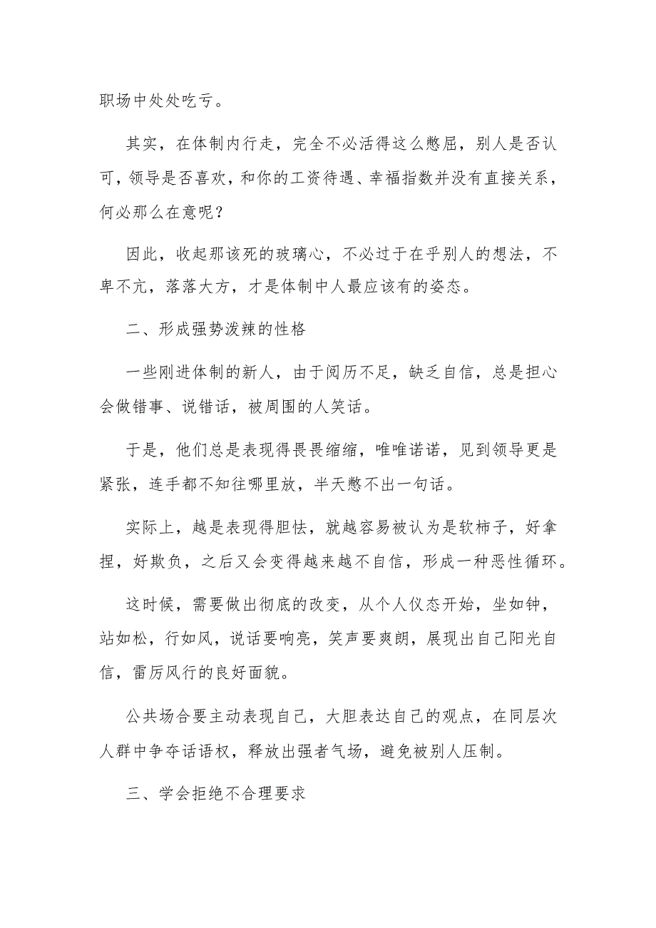 体制内身上适当带点刺能够免遭外界80％的伤害.docx_第2页