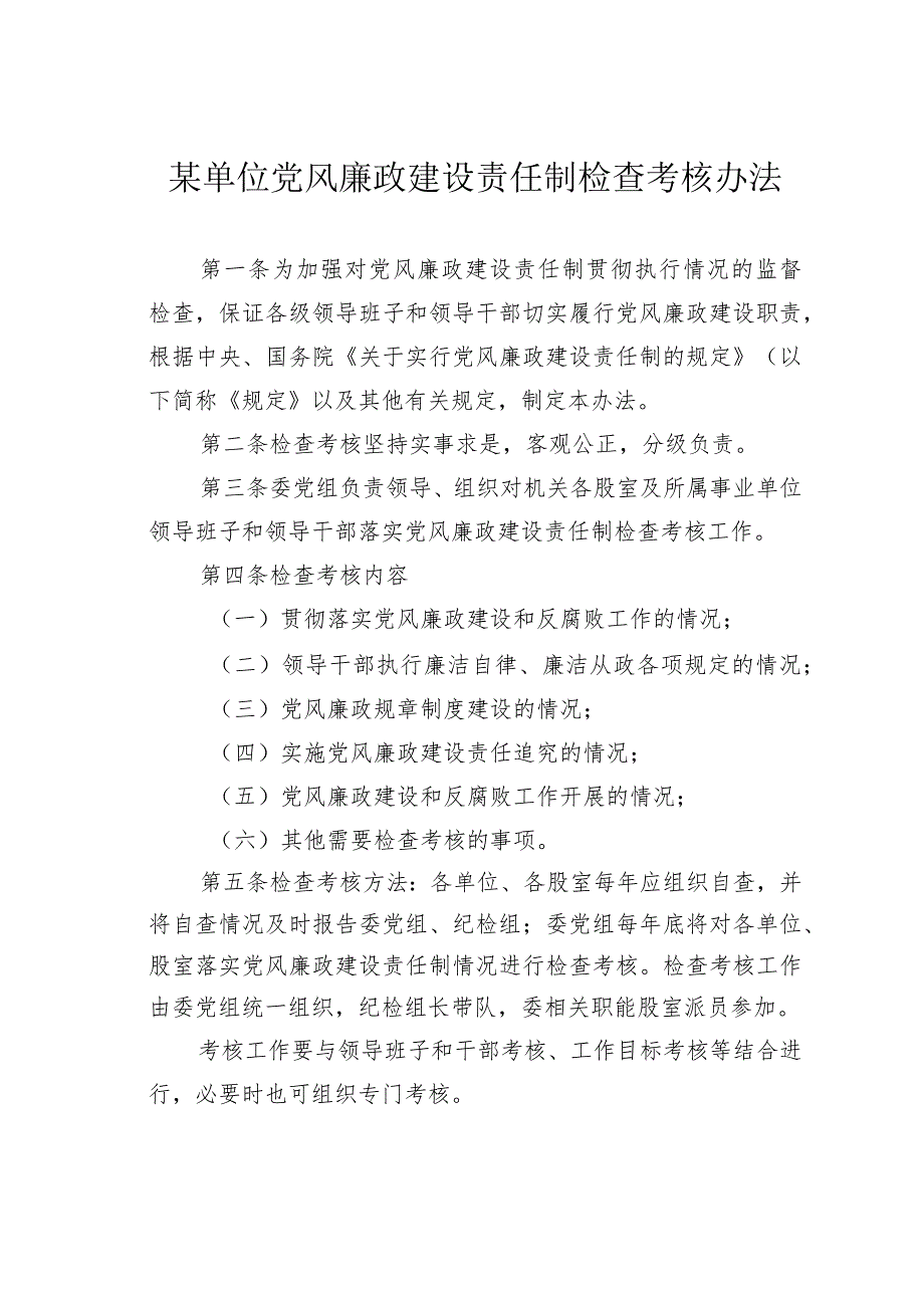 某单位党风廉政建设责任制检查考核办法.docx_第1页