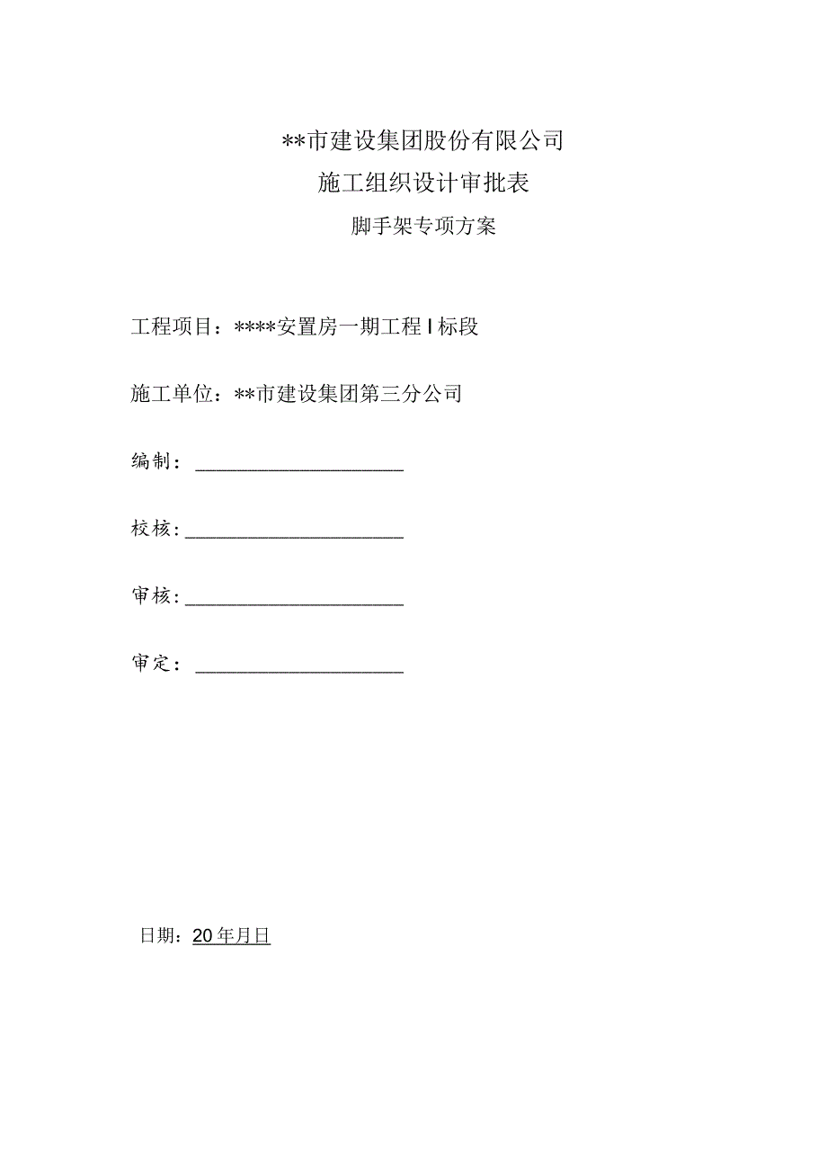 脚手架安全技术方案.docx_第3页