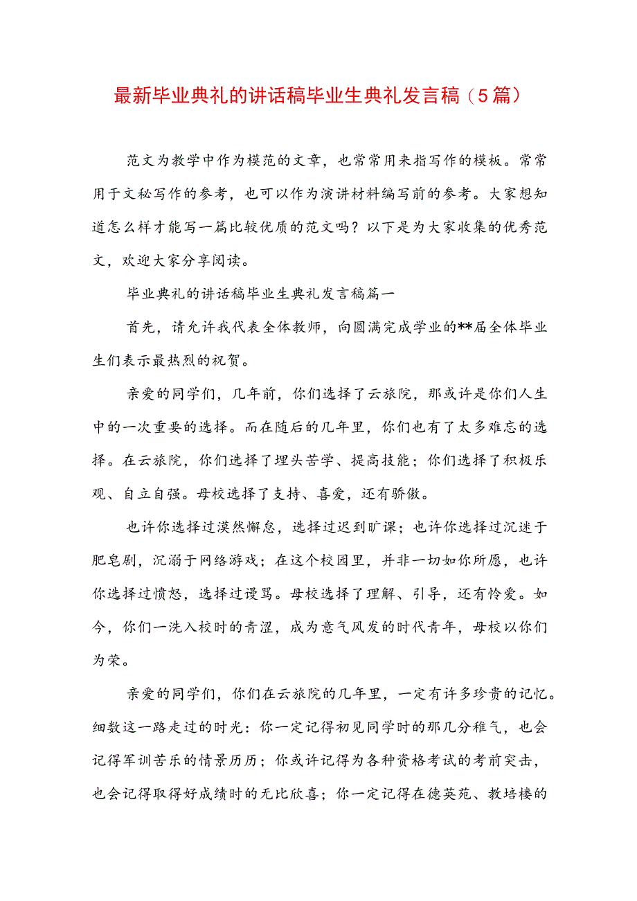 最新毕业典礼的讲话稿 毕业生典礼发言稿(5篇).docx_第1页