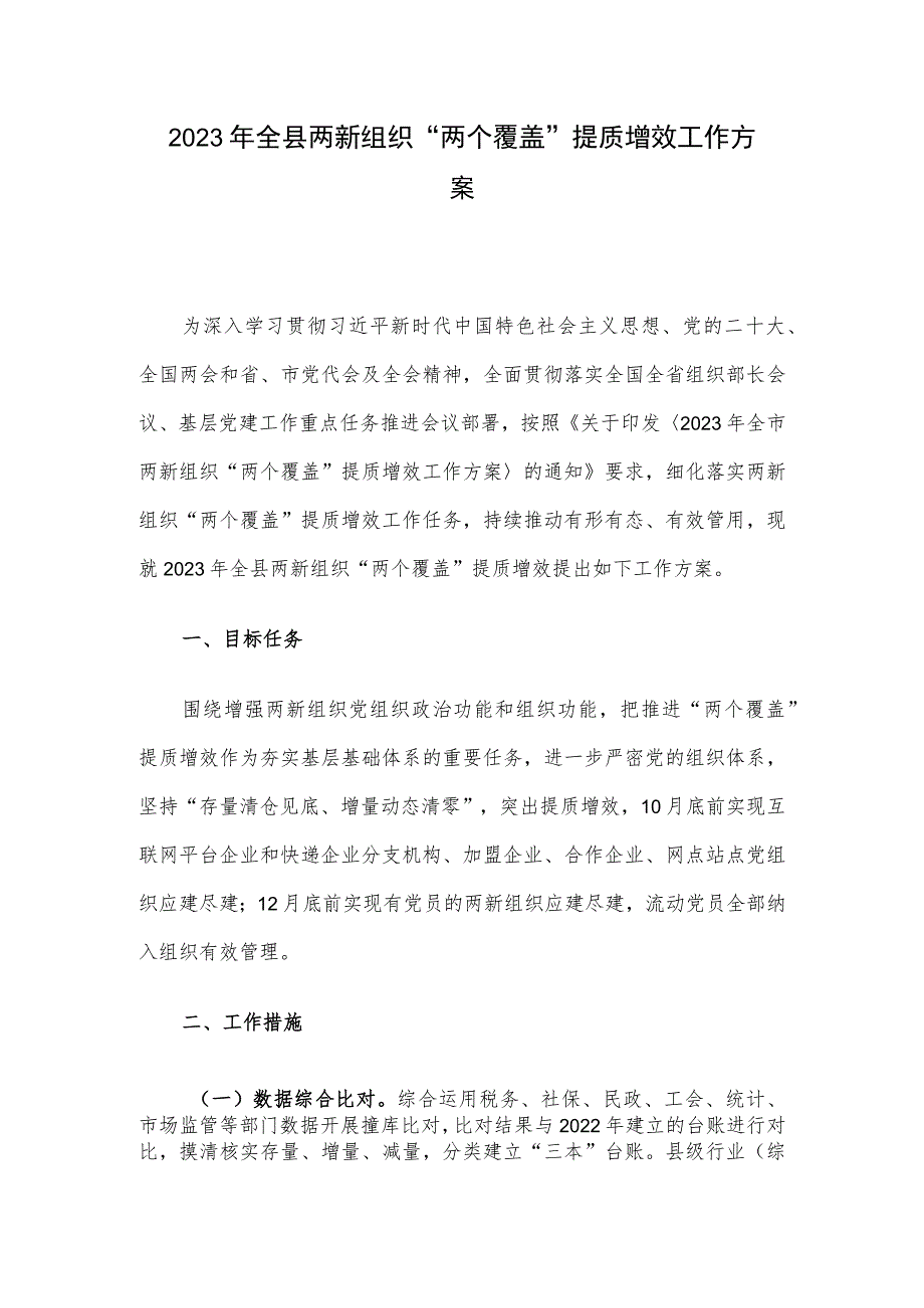 2023 年全县两新组织“两个覆盖”提质增效工作方案.docx_第1页