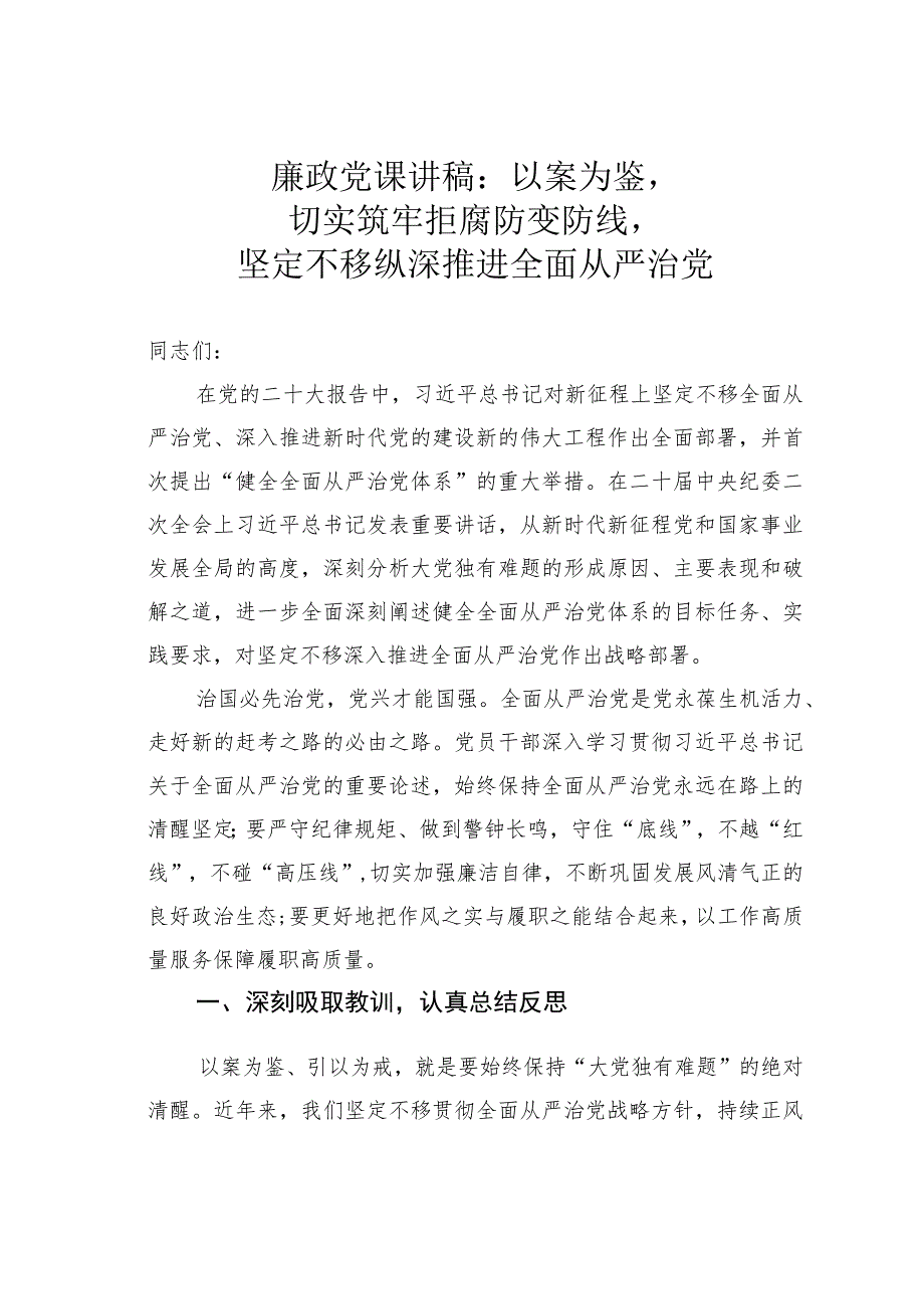 廉政党课讲稿：以案为鉴切实筑牢拒腐防变防线坚定不移纵深推进全面从严治党.docx_第1页