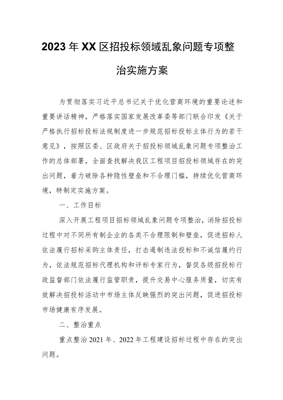 2023年XX区招投标领域乱象问题专项整治实施方案.docx_第1页