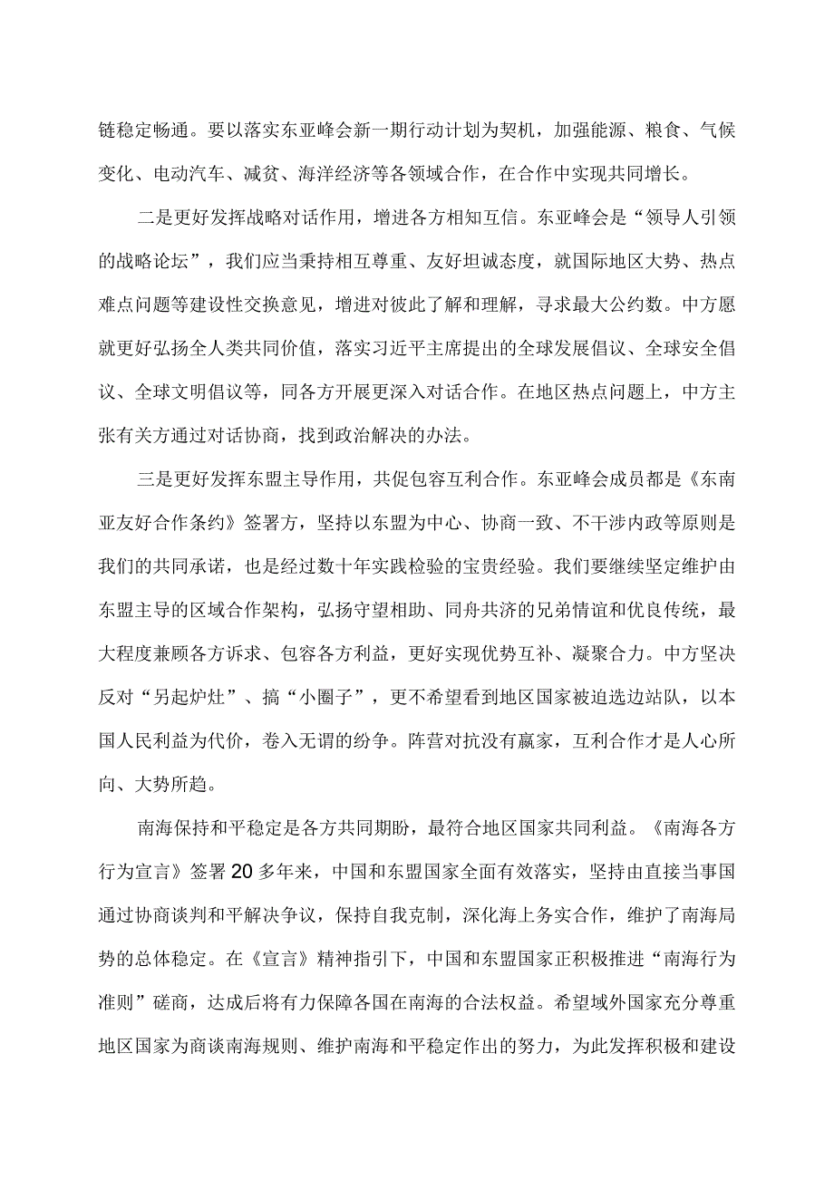 李强在第18届东亚峰会上的讲话（2023年9月7日雅加达）.docx_第2页