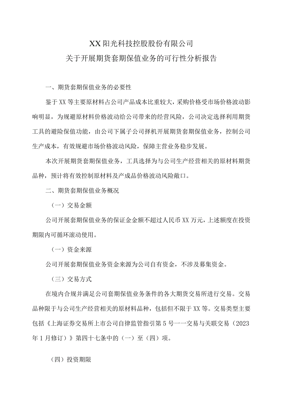 XX阳光科技控股股份有限公司关于开展期货套期保值业务的可行性分析报告.docx_第1页