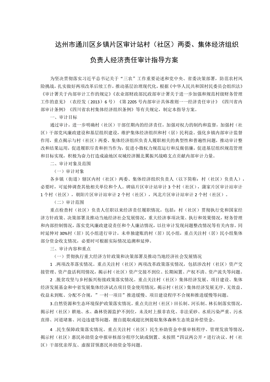 达州市通川区乡镇片区审计站村社区两委、集体经济组织负责人经济责任审计指导方案.docx_第1页