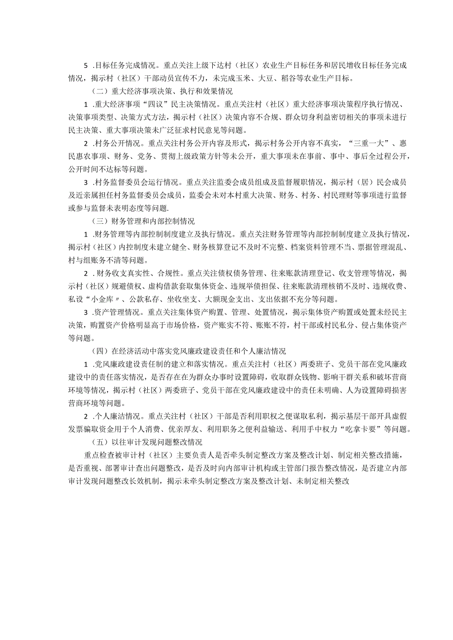 达州市通川区乡镇片区审计站村社区两委、集体经济组织负责人经济责任审计指导方案.docx_第2页