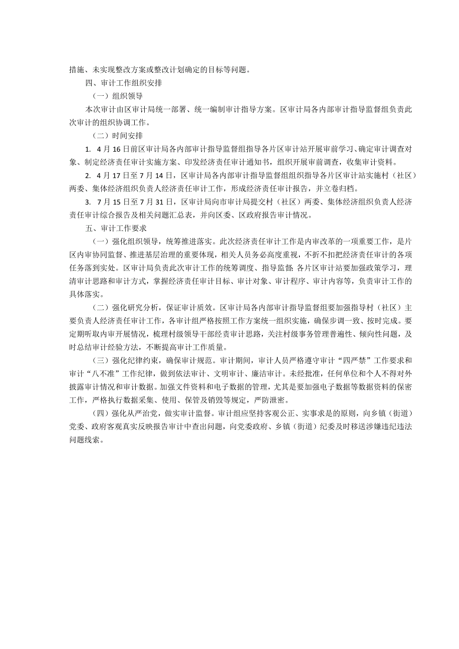 达州市通川区乡镇片区审计站村社区两委、集体经济组织负责人经济责任审计指导方案.docx_第3页