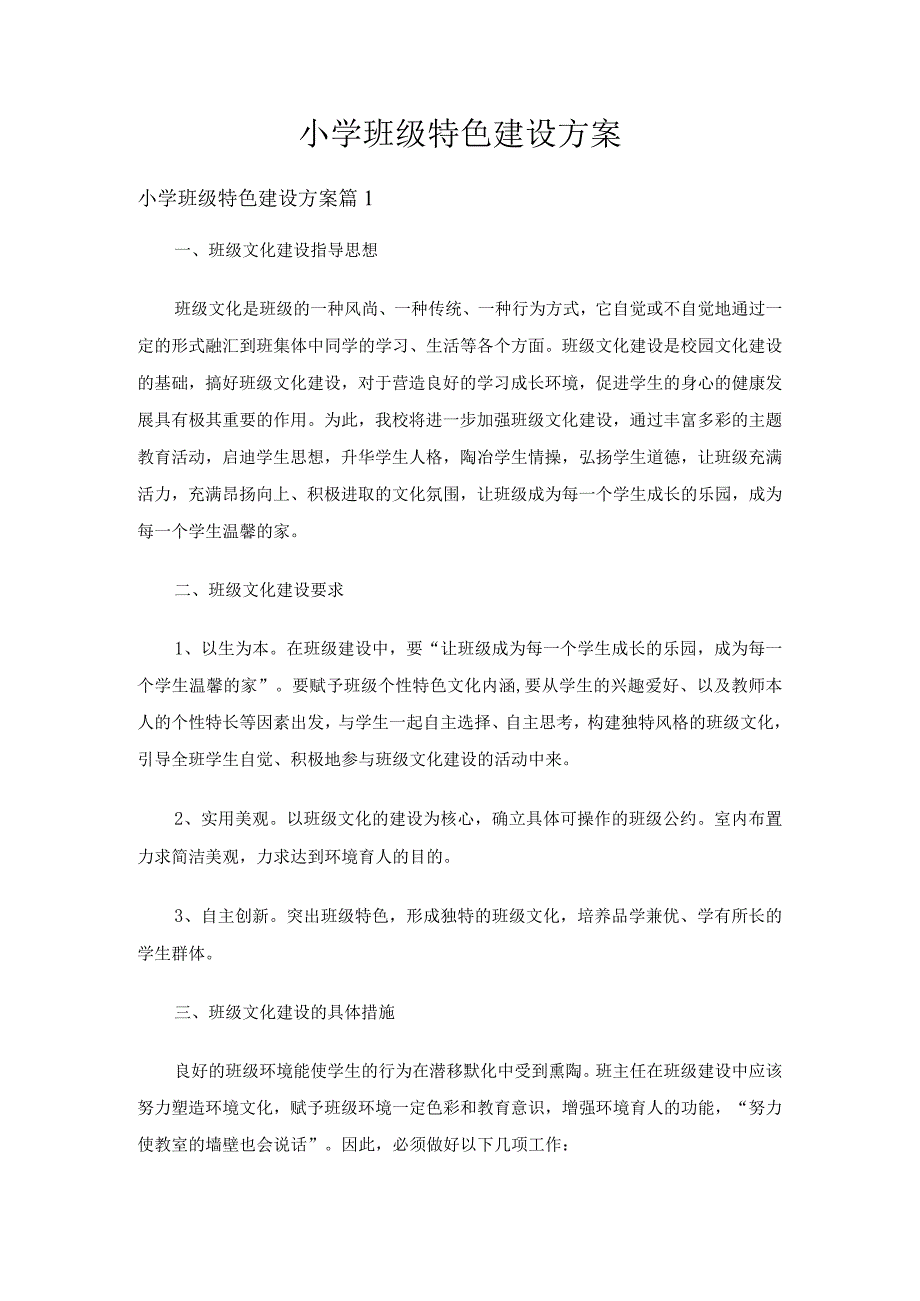 小学班级特色建设方案（通用10篇）.docx_第1页