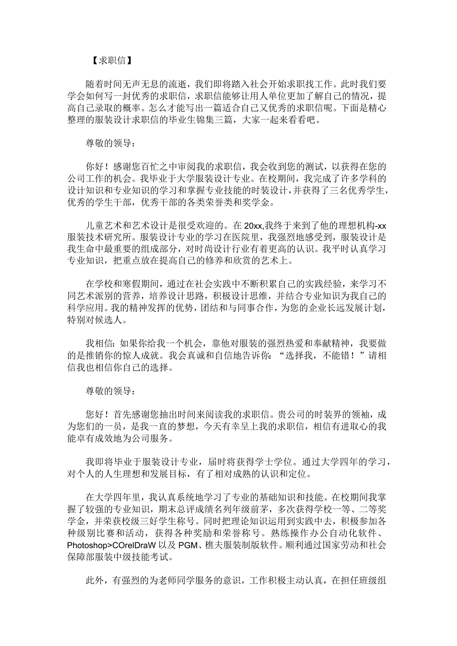 服装设计求职信的毕业生锦集.docx_第1页