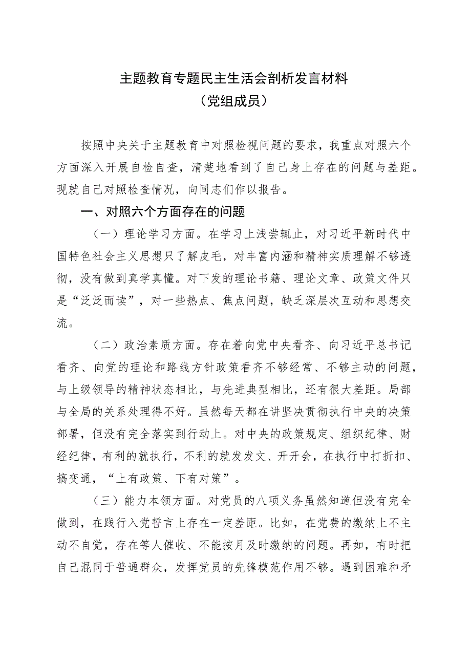 主题教育专题民主生活会剖析发言材料（党组成员）.docx_第1页