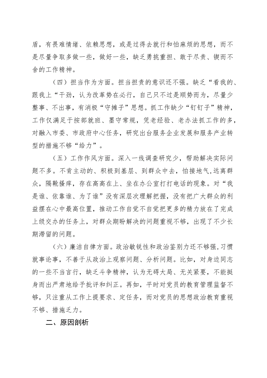 主题教育专题民主生活会剖析发言材料（党组成员）.docx_第2页