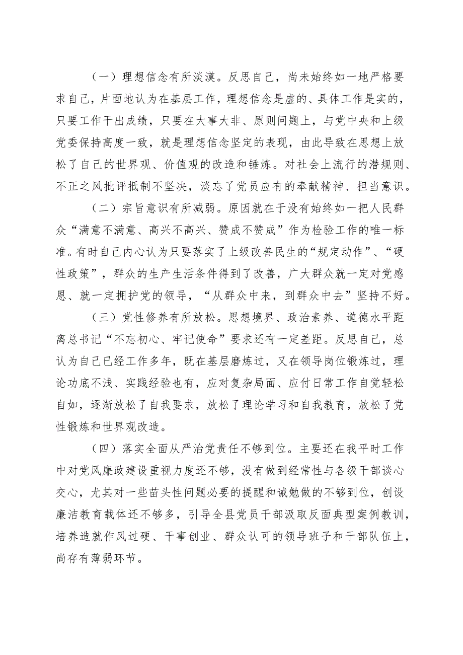 主题教育专题民主生活会剖析发言材料（党组成员）.docx_第3页