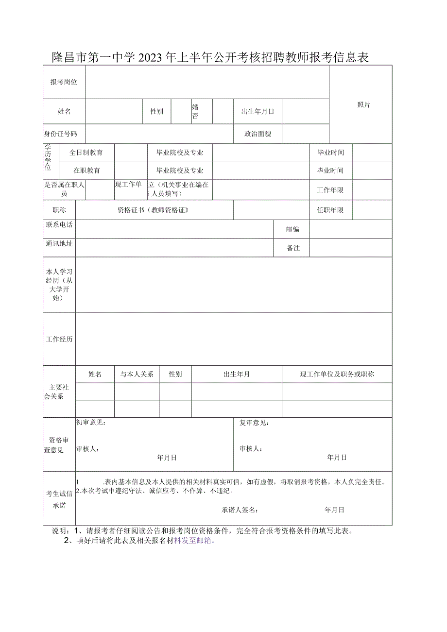 隆昌市第一中学2023年上半年公开考核招聘教师报考信息表.docx_第1页