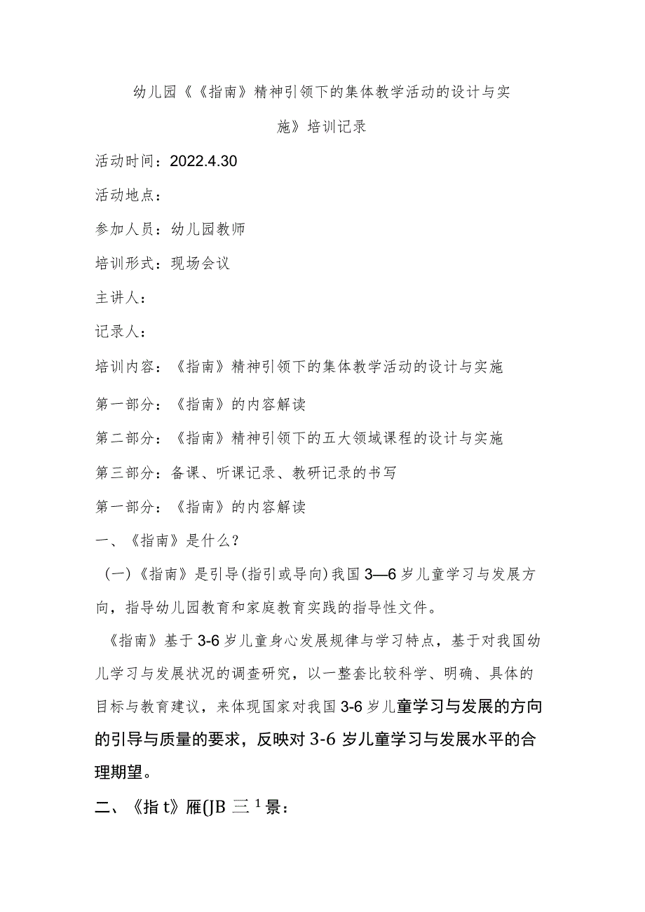 幼儿园《《指南》精神引领下的集体教学活动的设计与实施》培训记录（幼儿园教师培训）.docx_第1页