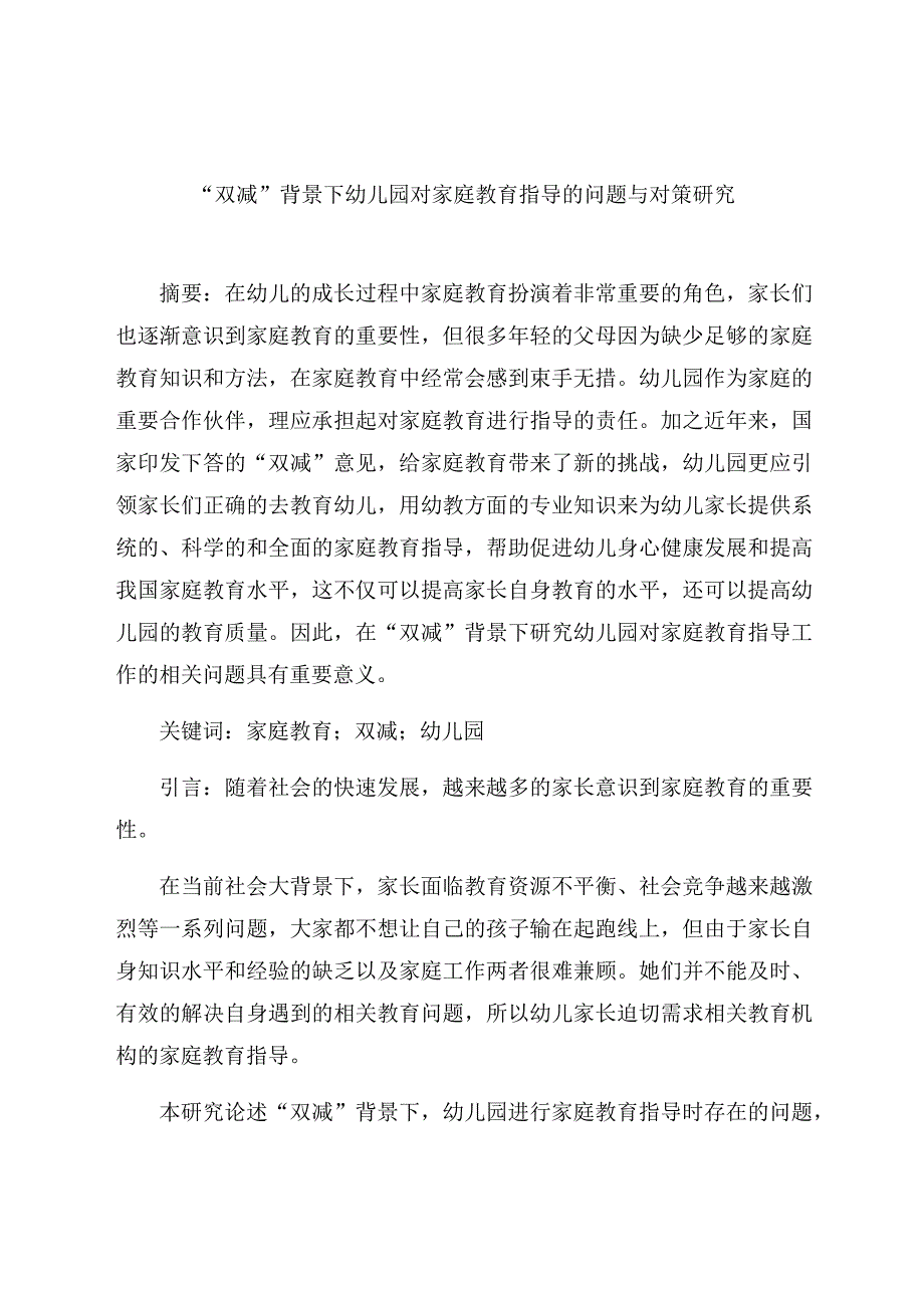 “双减”背景下幼儿园对家庭教育指导的问题与对策研究 论文.docx_第1页