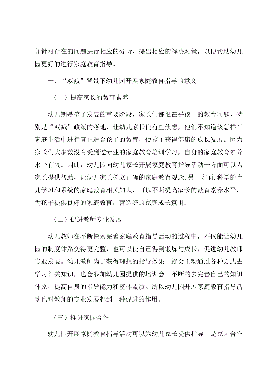 “双减”背景下幼儿园对家庭教育指导的问题与对策研究 论文.docx_第2页