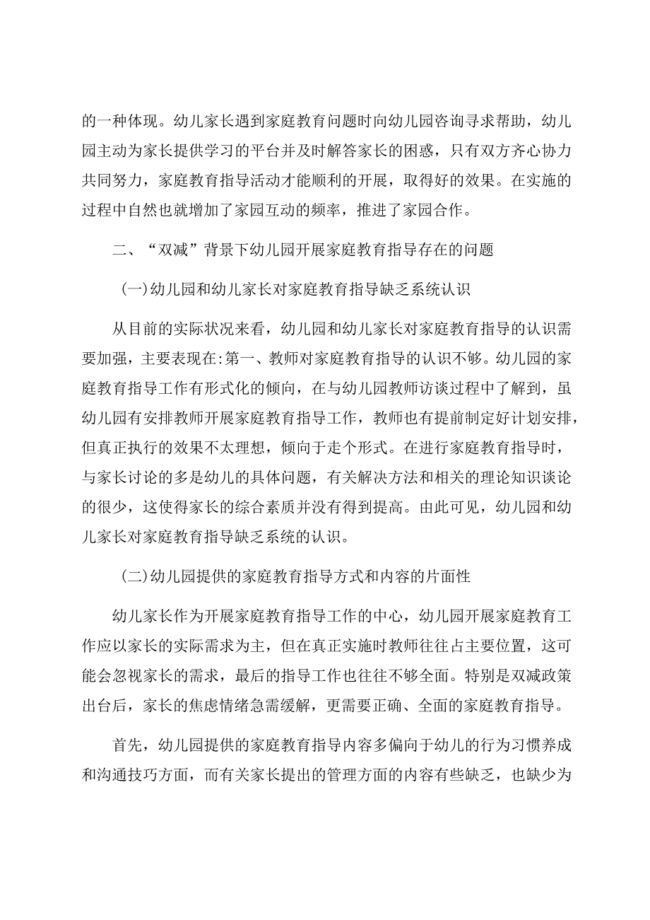 “双减”背景下幼儿园对家庭教育指导的问题与对策研究 论文.docx_第3页