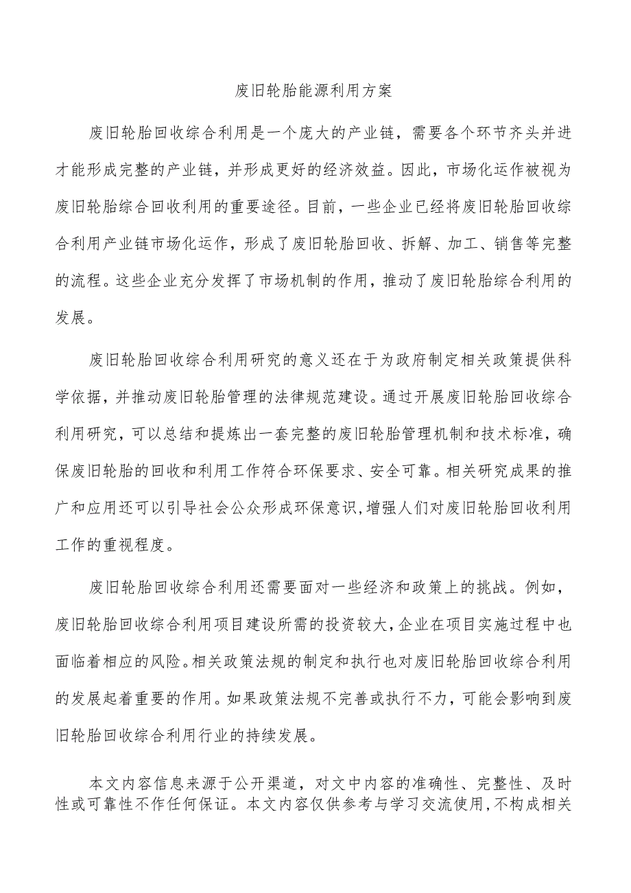 废旧轮胎能源利用方案.docx_第1页