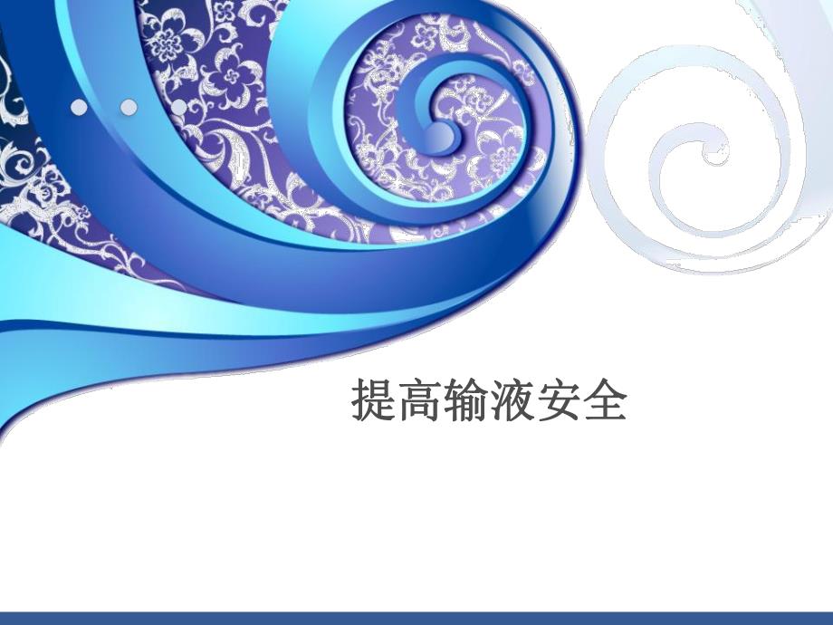 静脉输液的安全性.ppt_第1页