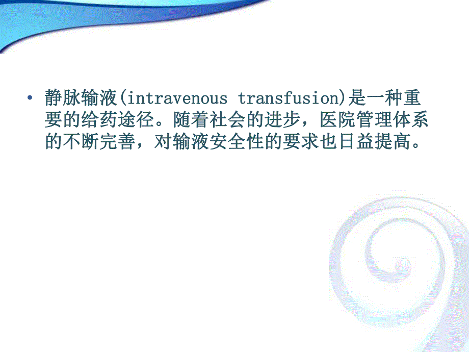 静脉输液的安全性.ppt_第2页