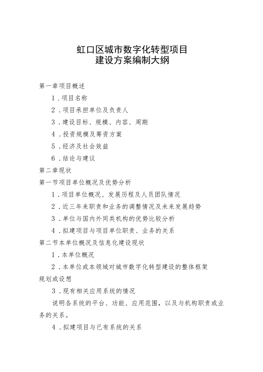 虹口区城市数字化转型项目建设方案编制大纲.docx_第1页