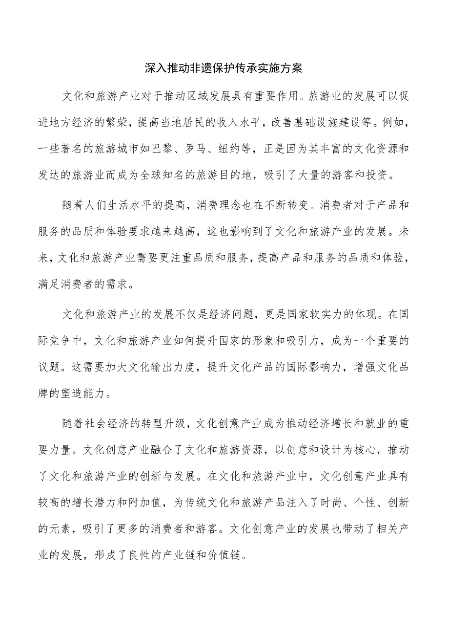 深入推动非遗保护传承实施方案.docx_第1页