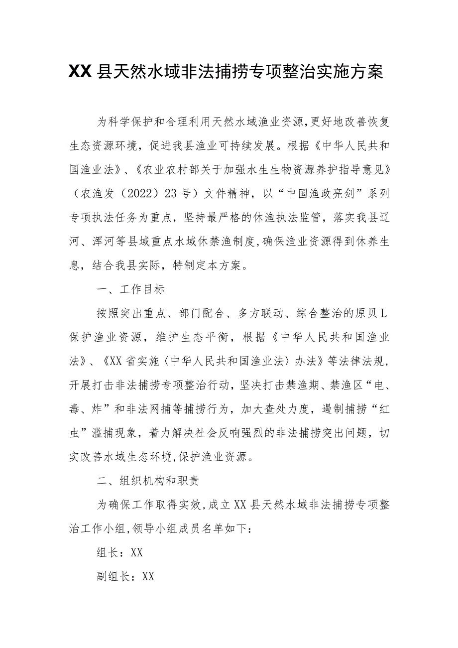 XX县天然水域非法捕捞专项整治实施方案.docx_第1页