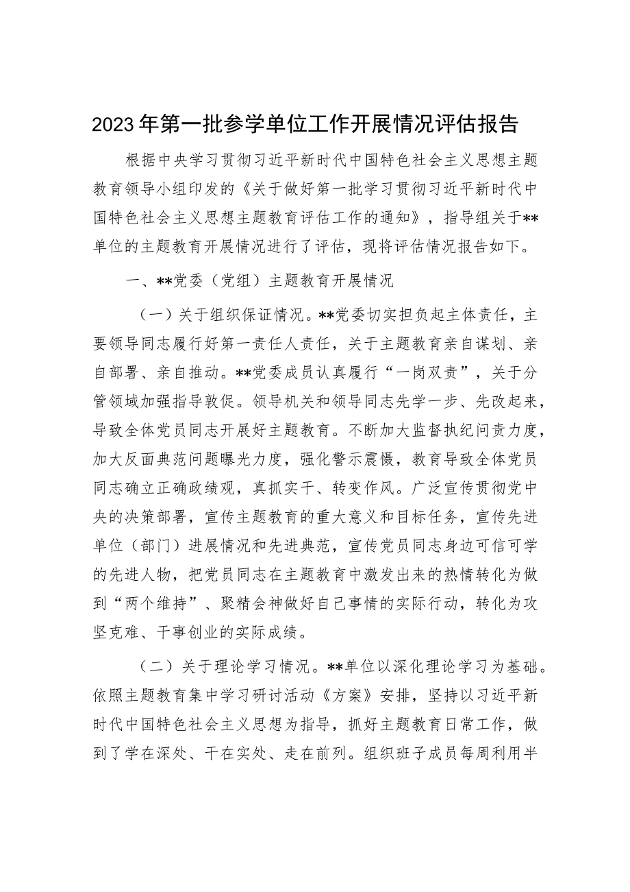 2023年第一批参学单位工作开展情况评估报告.docx_第1页