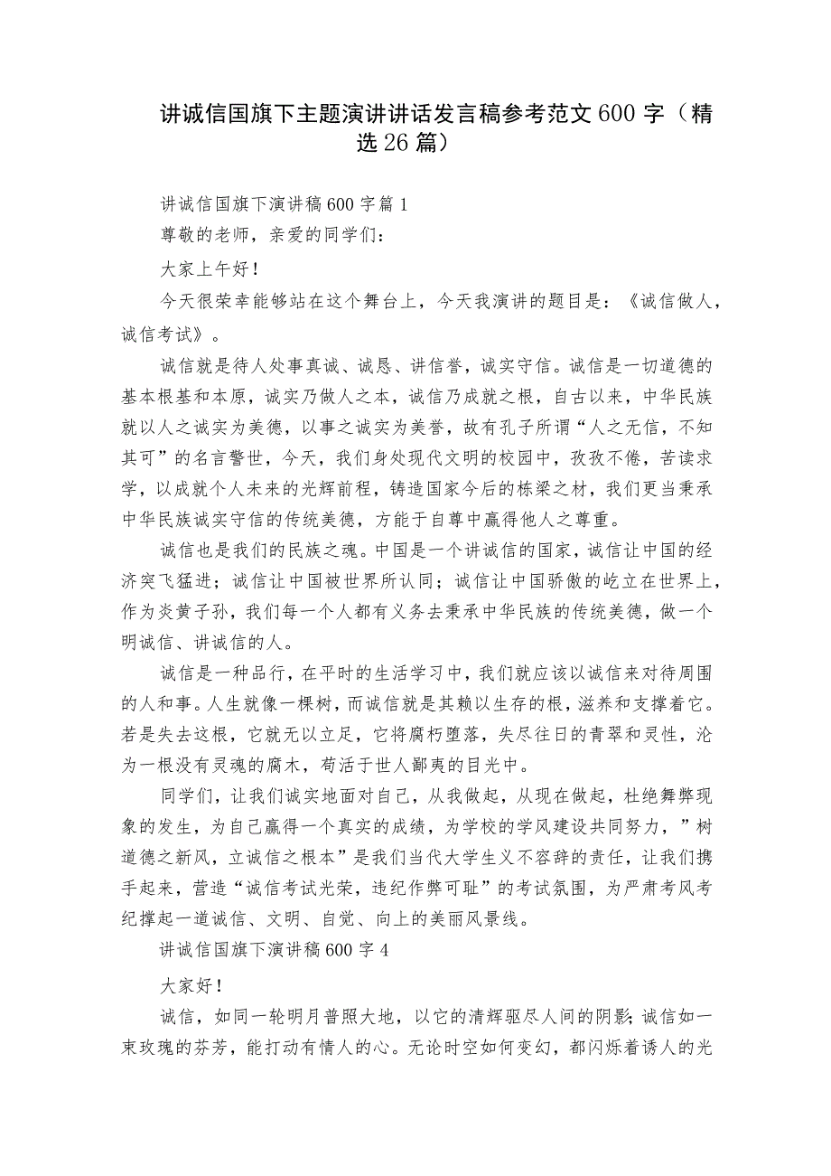 讲诚信国旗下主题演讲讲话发言稿参考范文600字（精选26篇）.docx_第1页