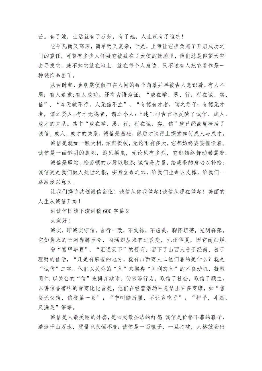 讲诚信国旗下主题演讲讲话发言稿参考范文600字（精选26篇）.docx_第2页