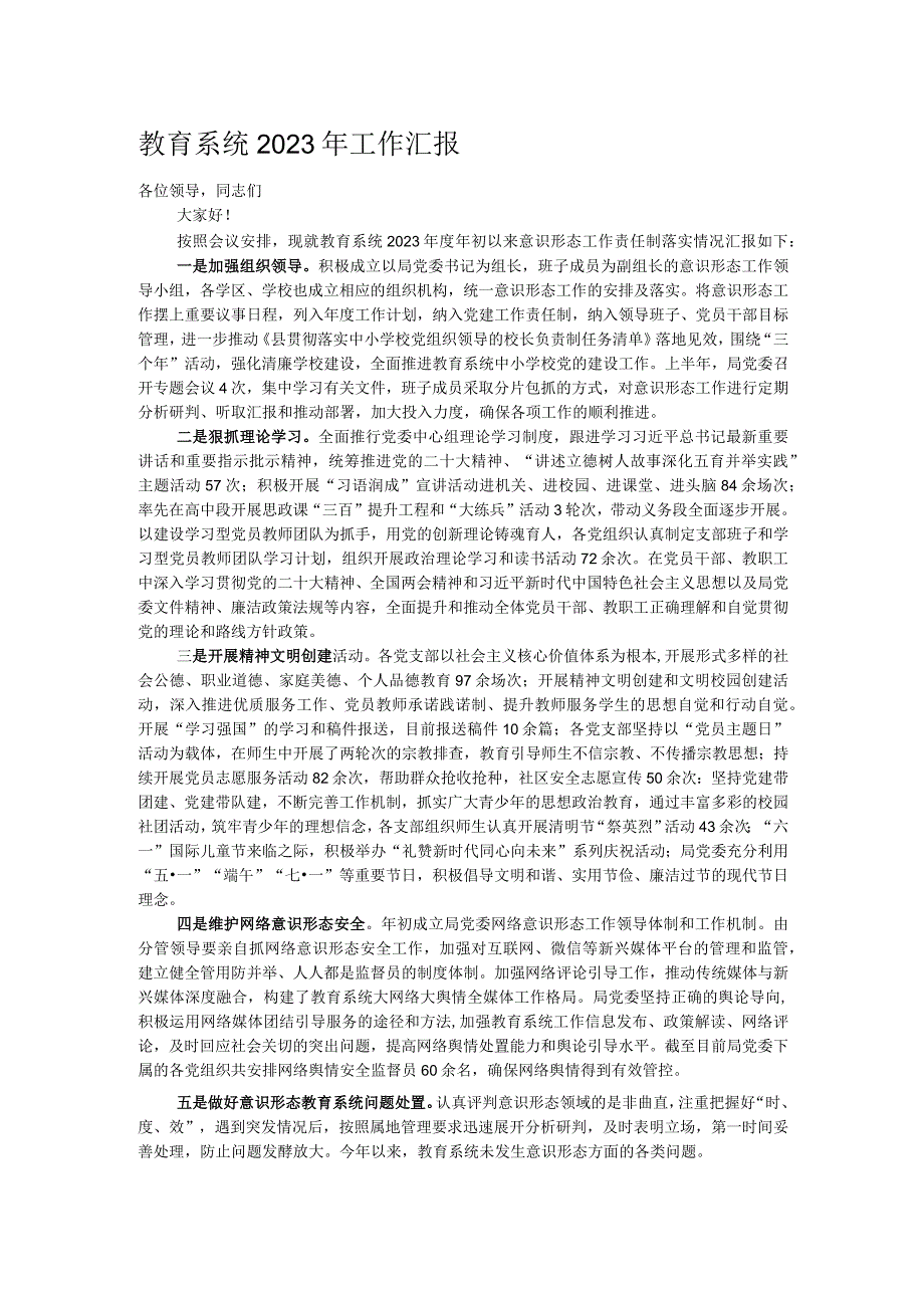 教育系统2023年工作汇报.docx_第1页