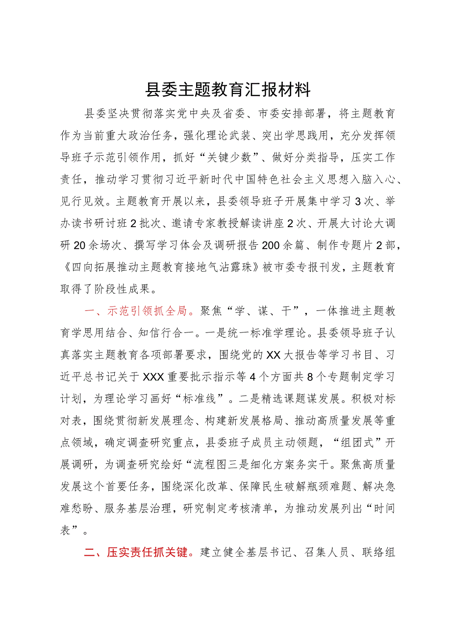 县委主题教育汇报材料.docx_第1页