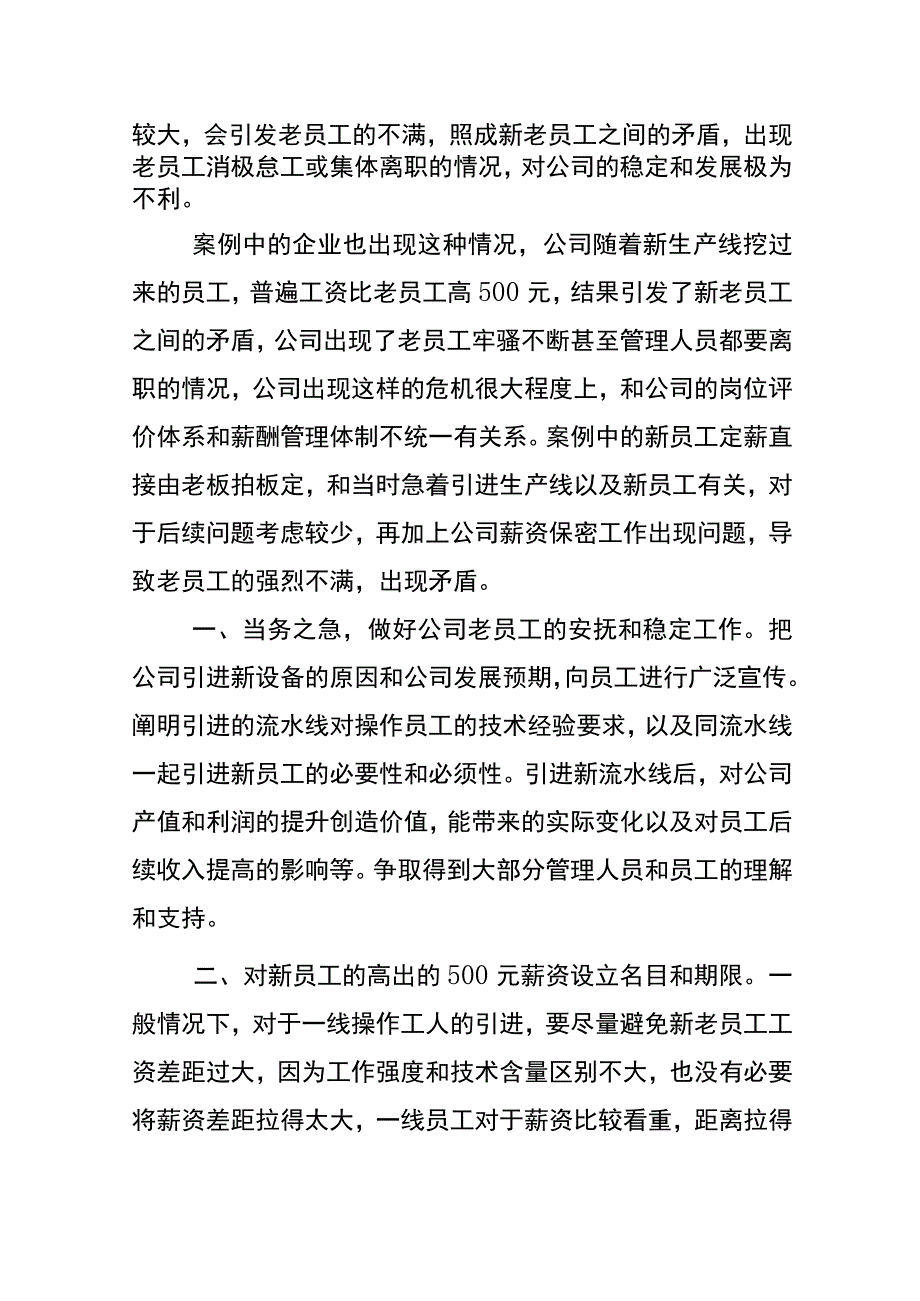 平息新老员工之间的工资矛盾的处理方法.docx_第2页