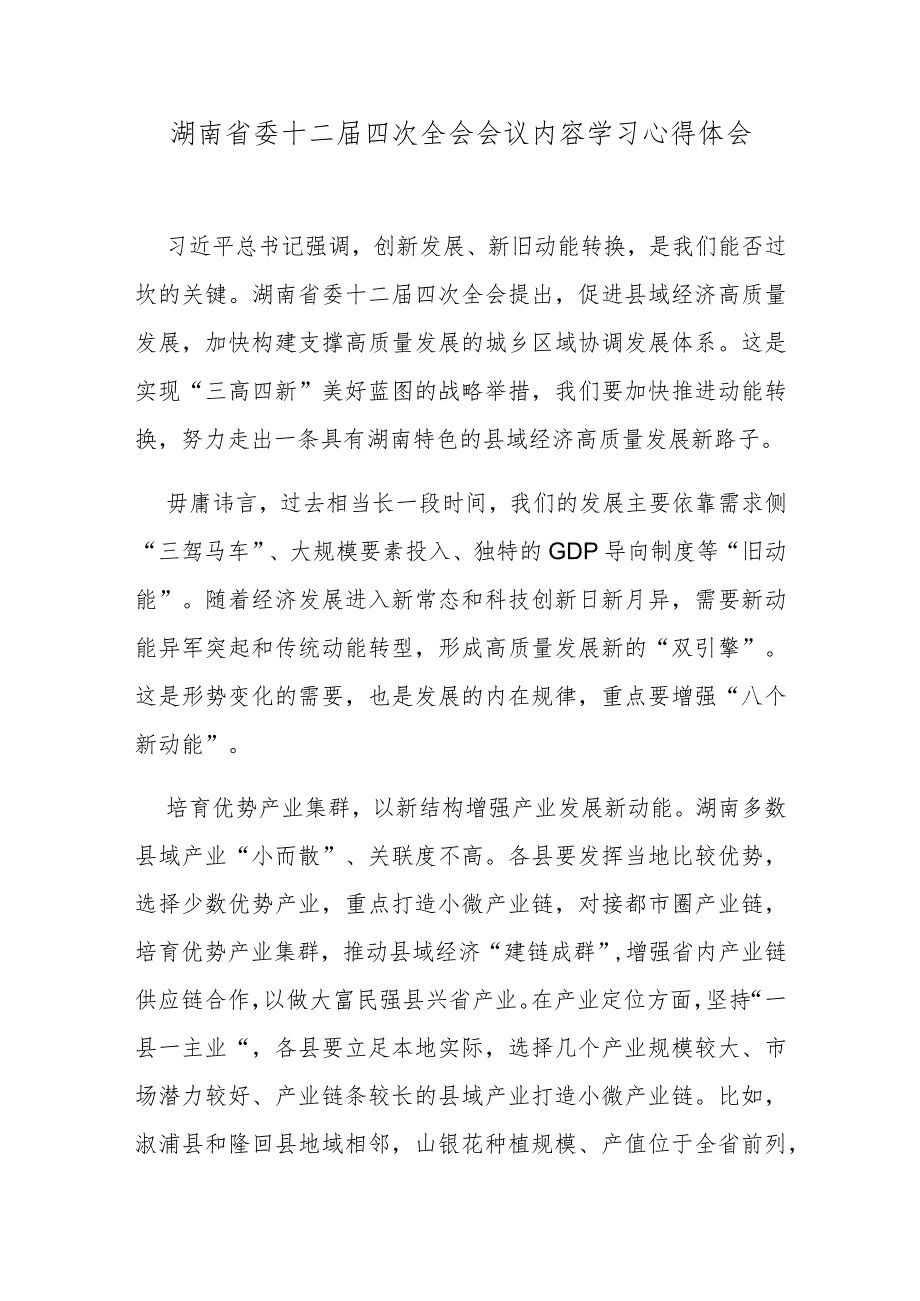 湖南省委十二届四次全会会议内容学习心得体会.docx_第1页