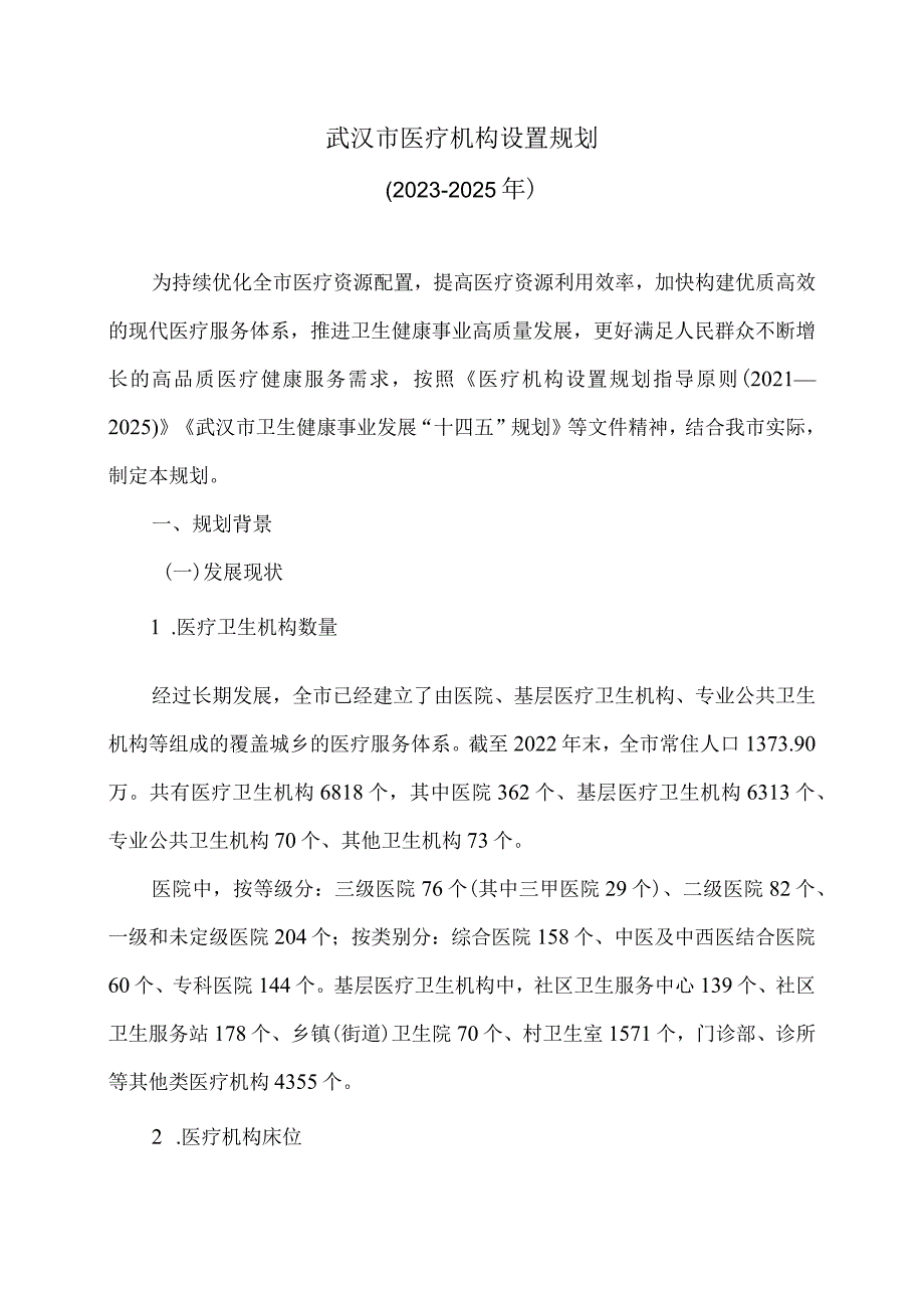 武汉市医疗机构设置规划（2023－2025年）（2023年）.docx_第1页