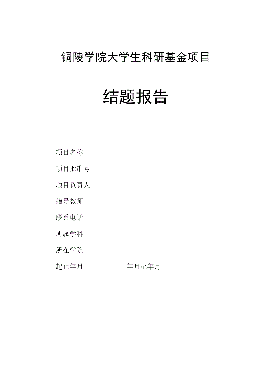 铜陵学院大学生科研基金项目结题报告.docx_第1页