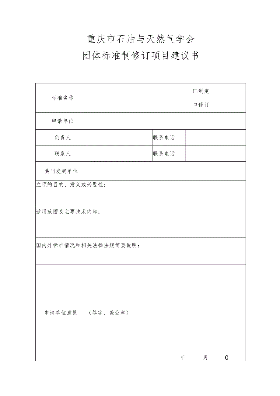 重庆市石油与天然气学会团体标准制修订项目建议书.docx_第1页