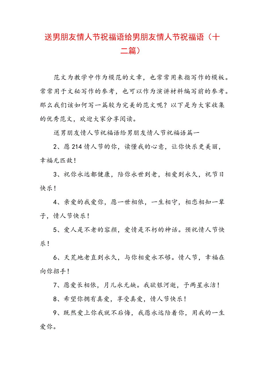 送男朋友情人节祝福语 给男朋友情人节祝福语(十二篇).docx_第1页