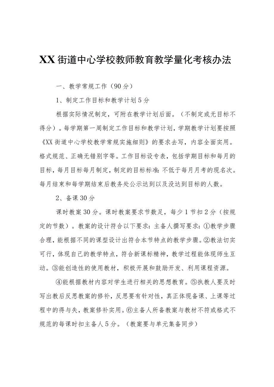 XX街道中心学校教师教育教学量化考核办法.docx_第1页