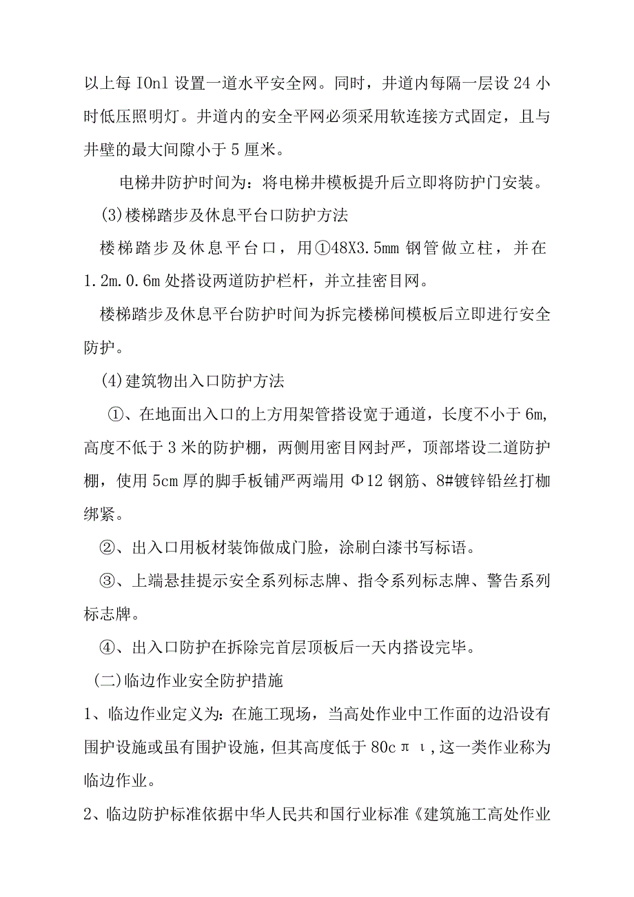 电力大学新建后勤服务楼项目洞口、临边安全防护措施方案.docx_第3页