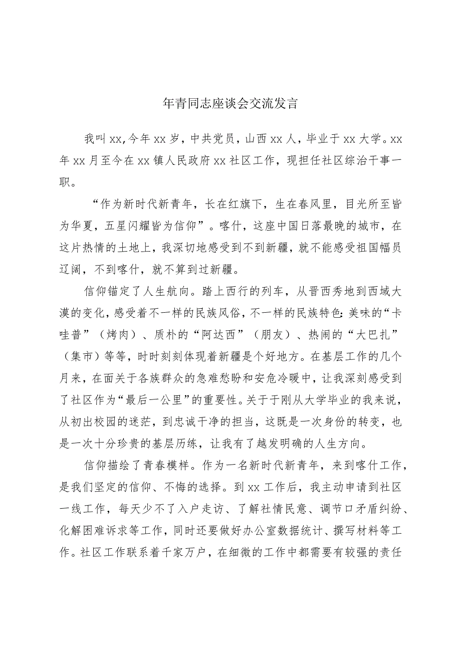 年轻干部座谈会交流发言.docx_第1页