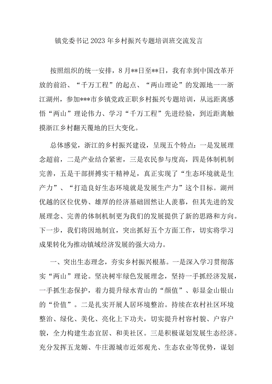 镇党委书记2023年乡村振兴专题培训班交流发言.docx_第1页