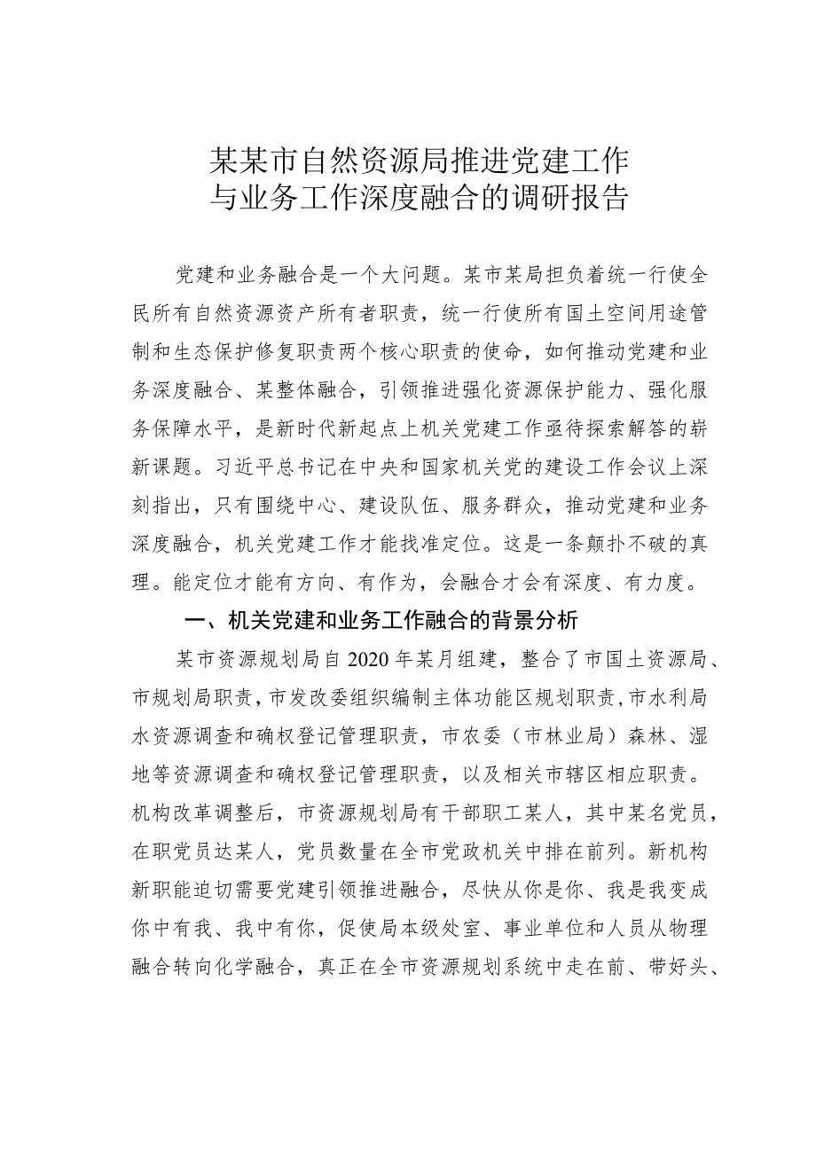 某某市自然资源局推进党建工作与业务工作深度融合的调研报告.docx_第1页