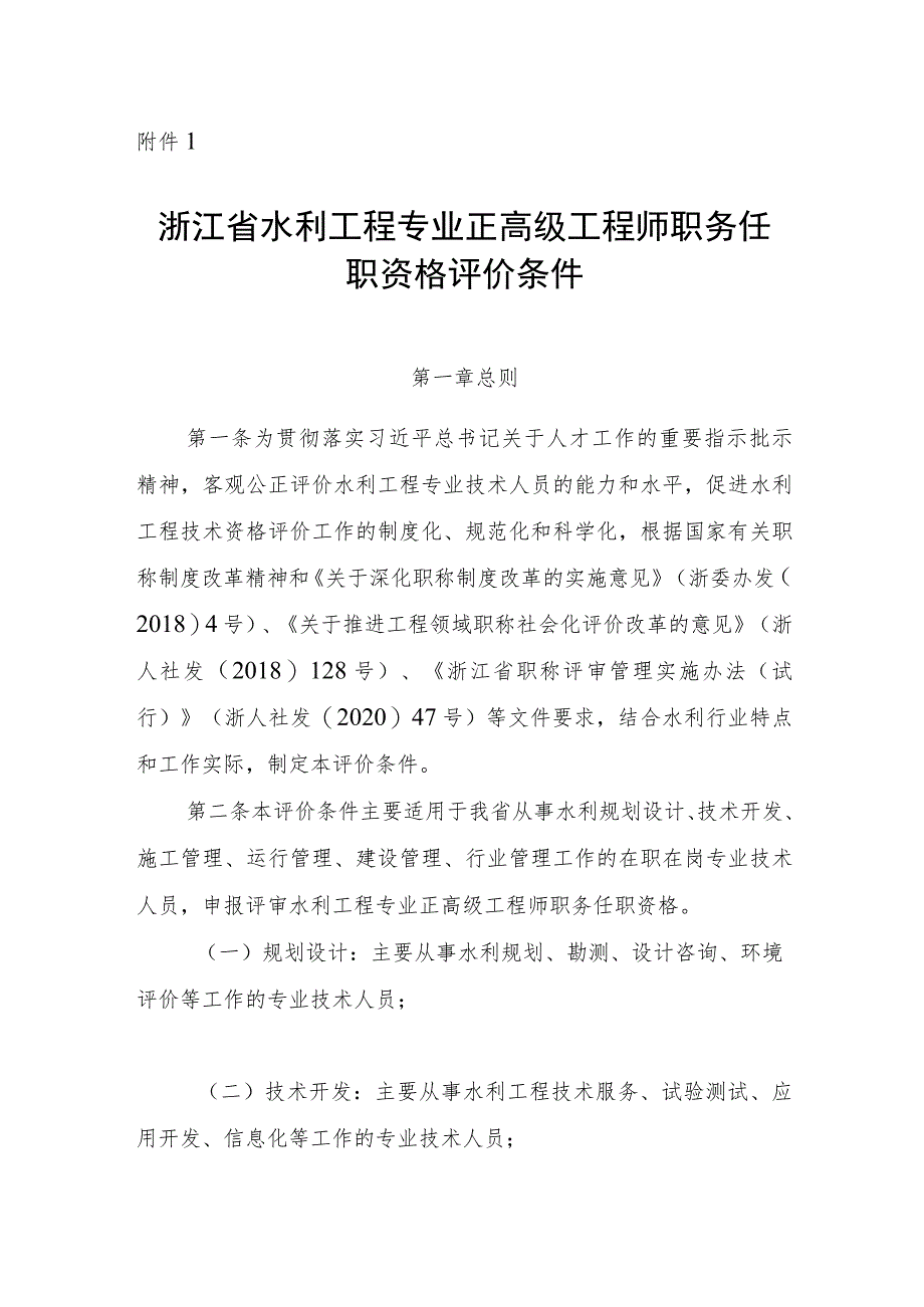 浙江水利工程专业正高级、高级、工程师职务任职资格评价条件、专业技术职务任职资格评审规则》.docx_第1页