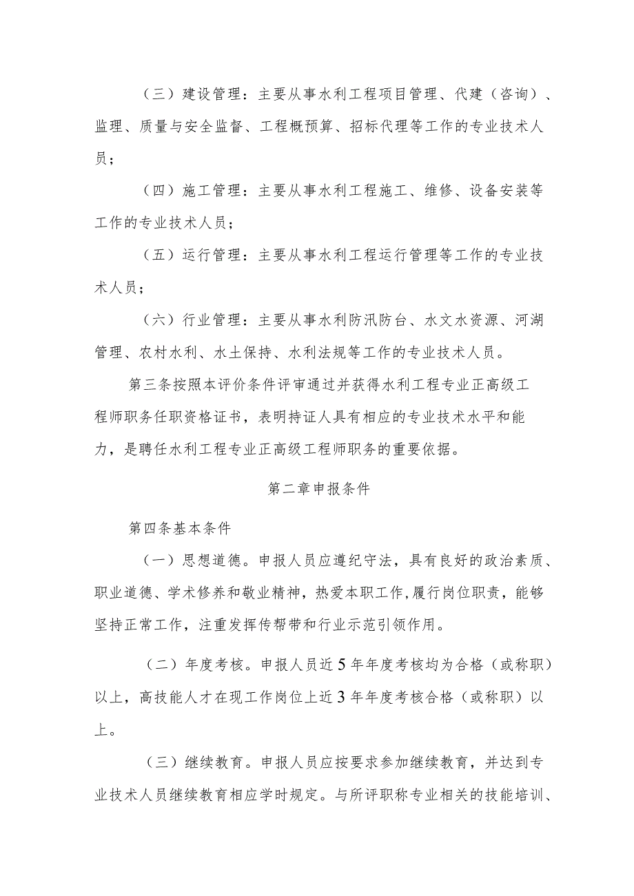 浙江水利工程专业正高级、高级、工程师职务任职资格评价条件、专业技术职务任职资格评审规则》.docx_第2页