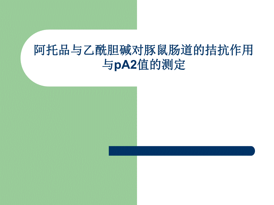 阿托品与乙酰胆碱对豚鼠肠道的拮抗作用.ppt_第1页